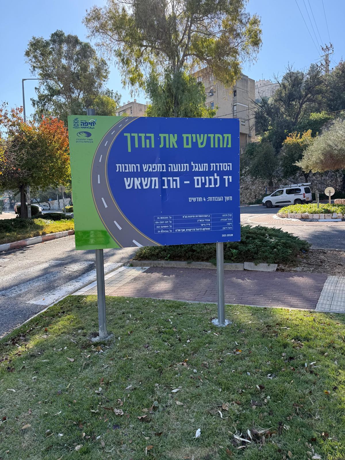 שלט פרויקט עירוני – עיריית חיפה